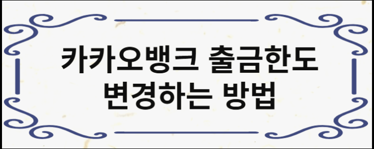  카카오뱅크 출금한도 이체 확인까지 앱에서 변경할 수 있어요