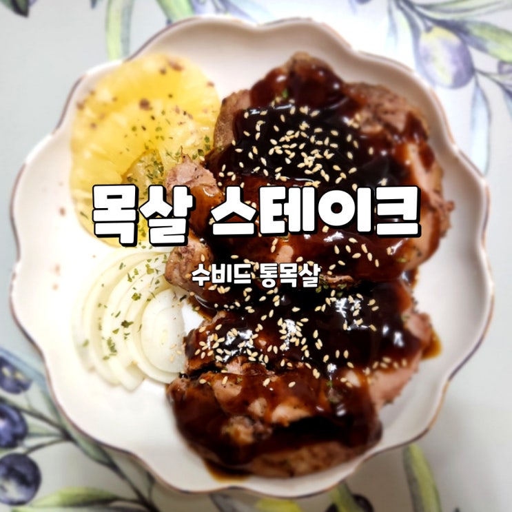  에어프라이어 목살, 부드럽고 촉촉한 올곧 수비드 통목살 스테이크