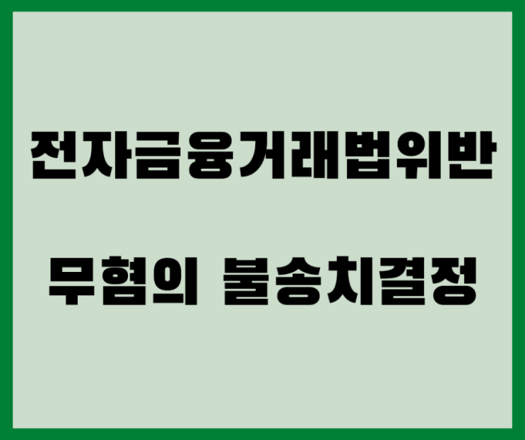  대출로 속아 체크카드 넘긴 전자금융거래법위반 무혐의 불송치결정 사례입니다