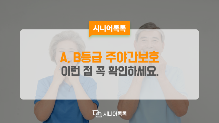  A,B등급 주야간보호, 선택 시 이런 점 꼭 확인하세요!