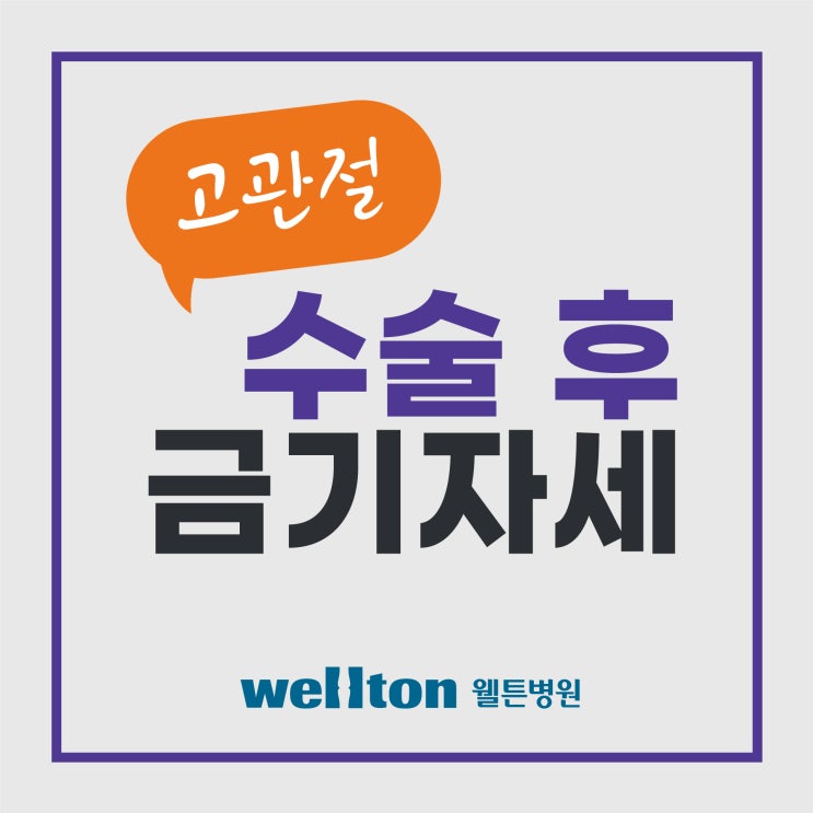  고관절인공관절수술 후 금기자세 5가지, 바른자세는?