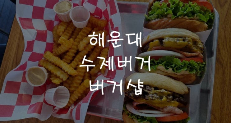 [부산맛집] 해운대 해리단길 한우 수제버거 맛집, 버거샵