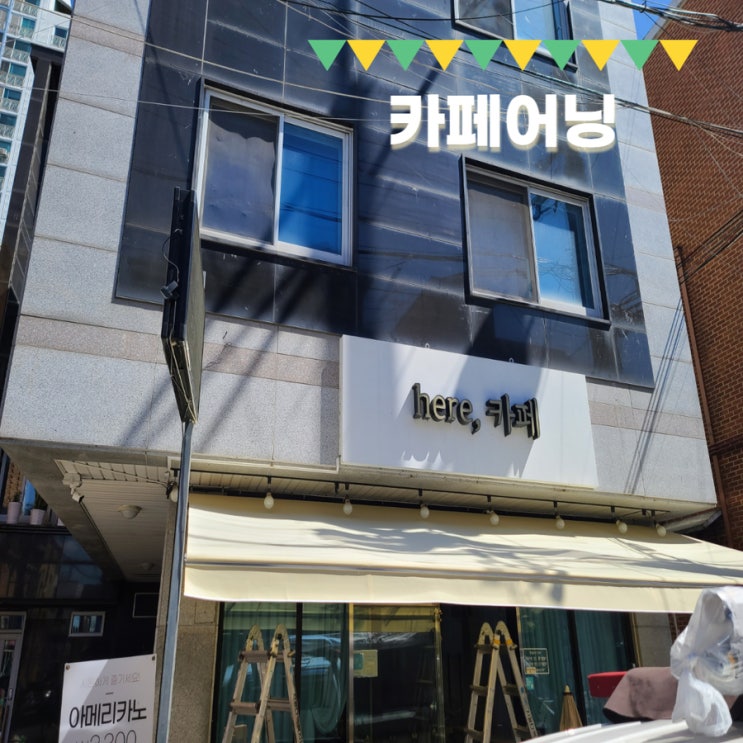 양주 덕정 카페어닝 설치하고 싶은데 얼마에 가능한가요?
