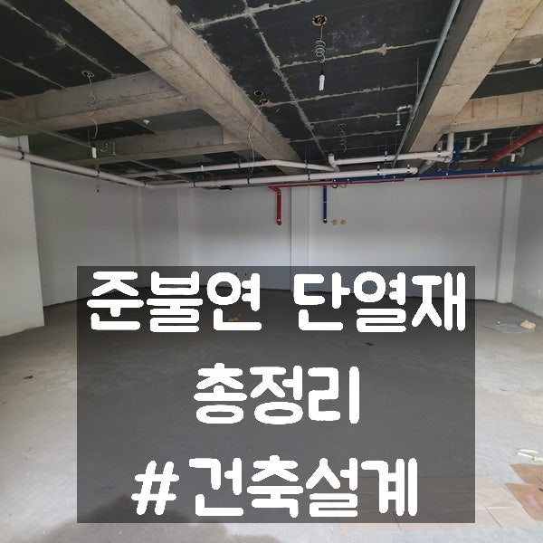  준불연 단열재 대상