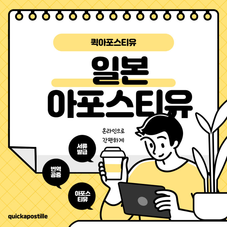  일본에 국내서류 제출하는 방법 (feat.일본아포스티유)