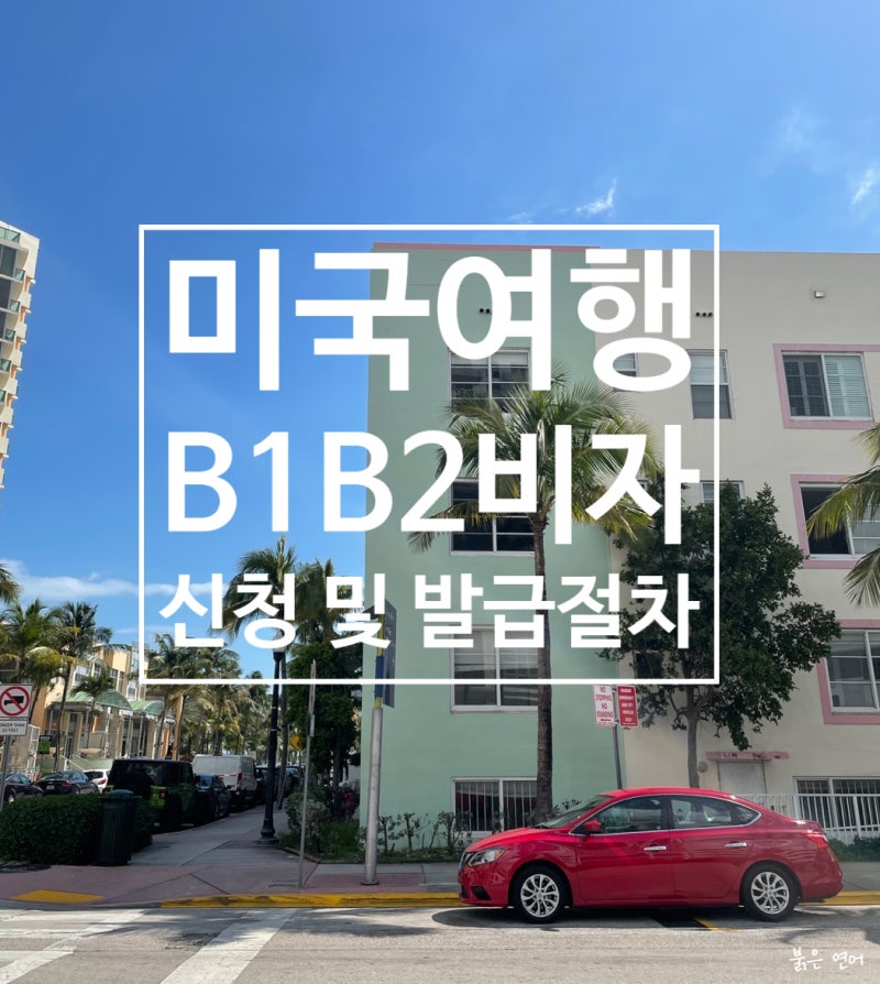 미국비자신청 절차 및 필수 서류 10