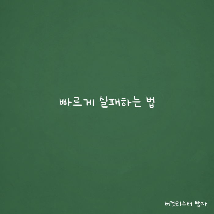 [책 리뷰] 빠르게 실패하기 / 고민된다면 작게 지금 도전해라