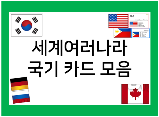  세계여러나라 국기 카드로 재미있게 놀면서 세계를 배워요!
