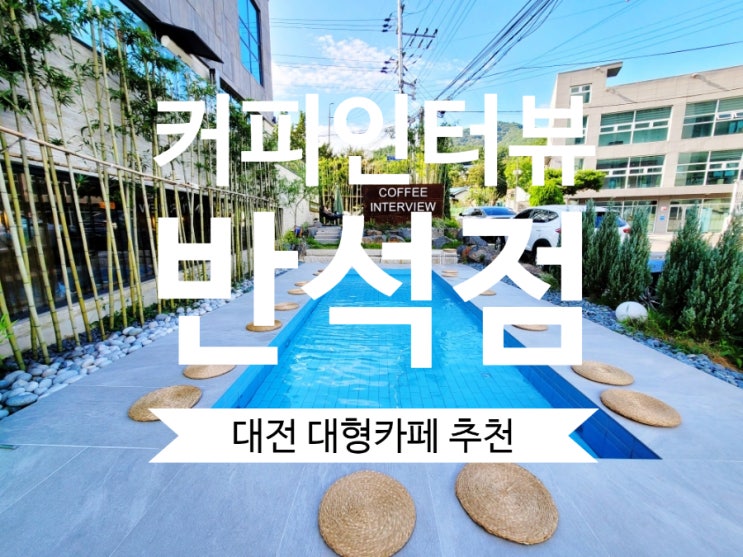  유성카페 커피인터뷰 반석점 분위기 좋은 반석동카페추천