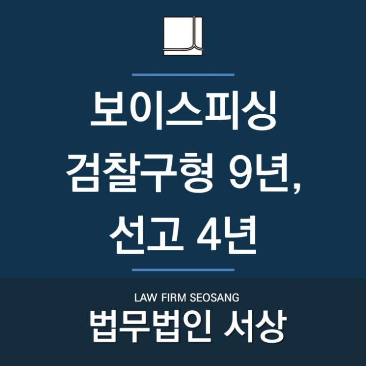 보이스피싱 검찰구형 9년에서 4년으로 보이스피싱 검찰구형 9년에서 4년으로
