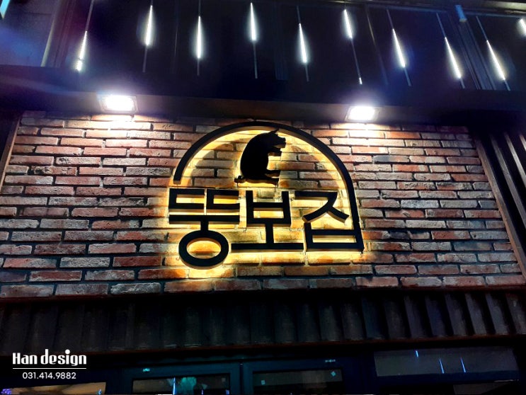  안산간판. 음식점 '뚱보집' 간판 제작 - LED 후광 채널, 고무 스카시, 아크릴 큐브간판