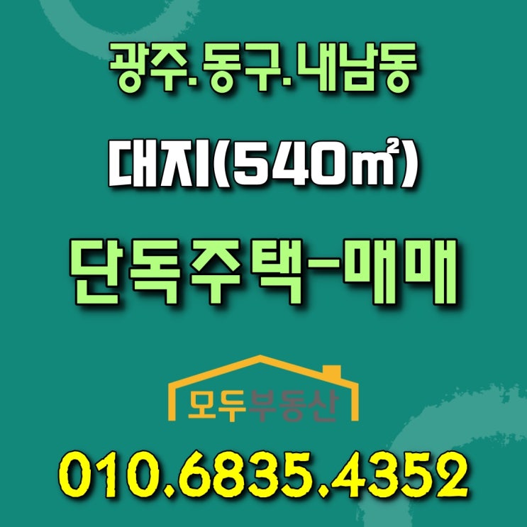  산아래 조용하고 공기좋은 전원주택, 광주시 동구 내남동 내지마을 단독주택 매매합니다.