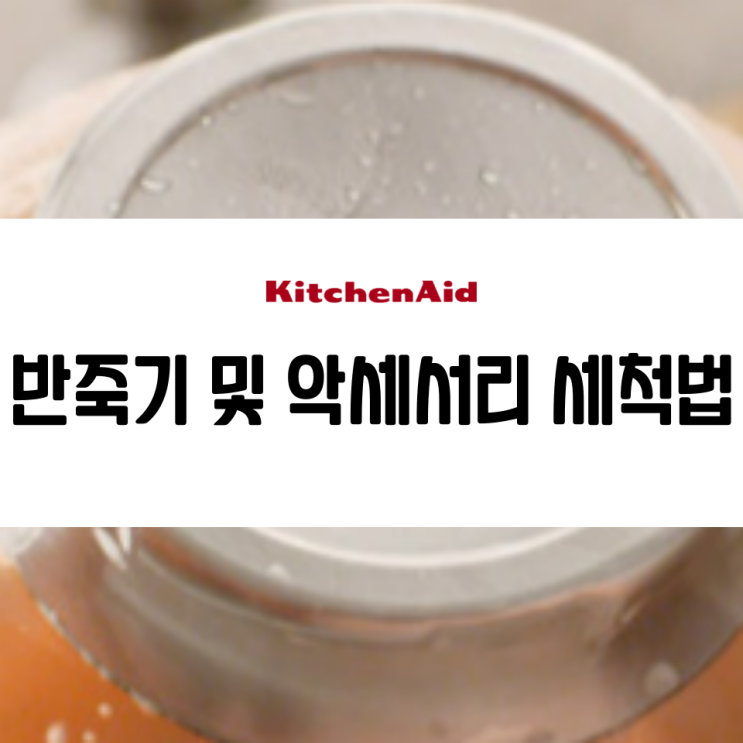  키친에이드 5쿼터 틸트 헤드 반죽기, 세척 방법 팁