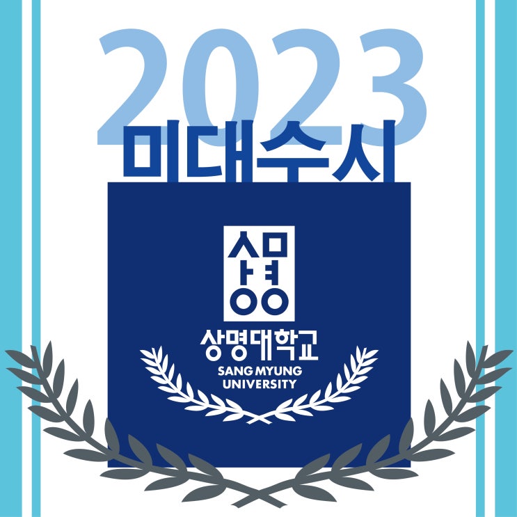  2023 상명대학교 미대 수시 모집요강 안내 :: 상명대 수시 등급 상명대 미대 수시 상명대 경쟁률 상명대 서울 상명대 천안 상명대 디자인 상명대 등급컷 등