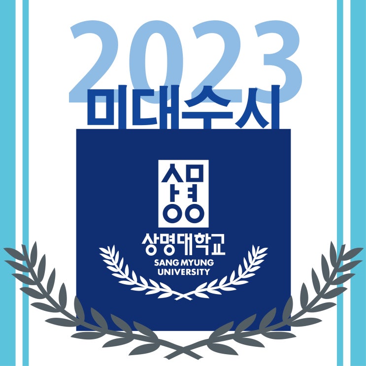 2023 상명대학교 미대 수시 모집요강 안내 :: 상명대 수시 등급 상명대 미대 수시 상명대 경쟁률 상명대 서울 상명대 천안 상명대 디자인 상명대 등급컷 등