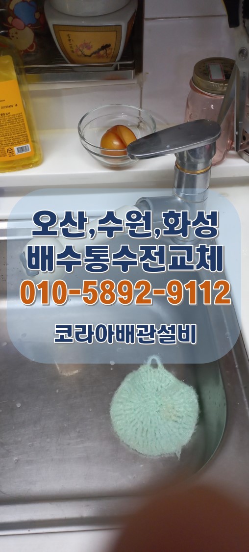 오산싱크대 배수통 수전교체 오산동 아파트 현장!