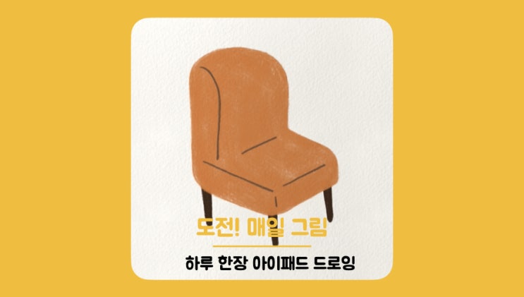 도전! 매일 그림 #14일차 : 의자