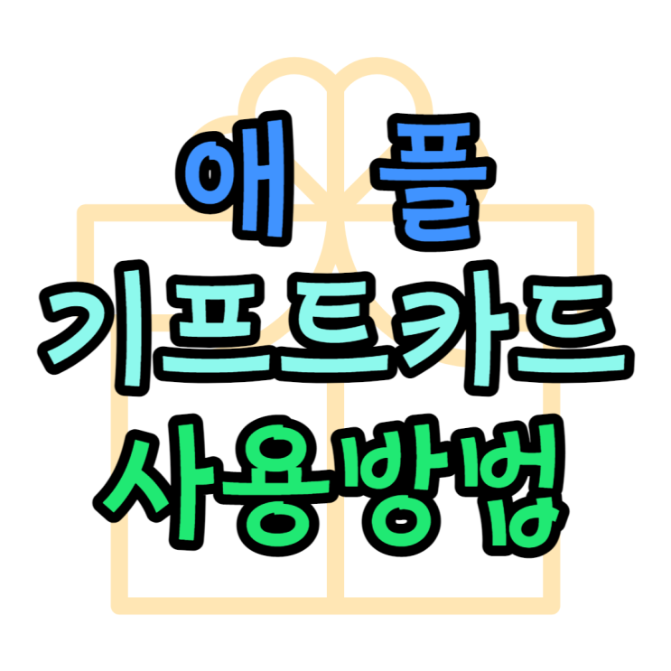 애플 기프트카드 구매방법 잔액확인방법 애플 기프트카드 구매방법 잔액확인방법