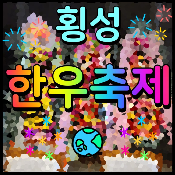  강원도 횡성 한우축제 일정 가수 정보 맛있는 소고기 제대로 먹자