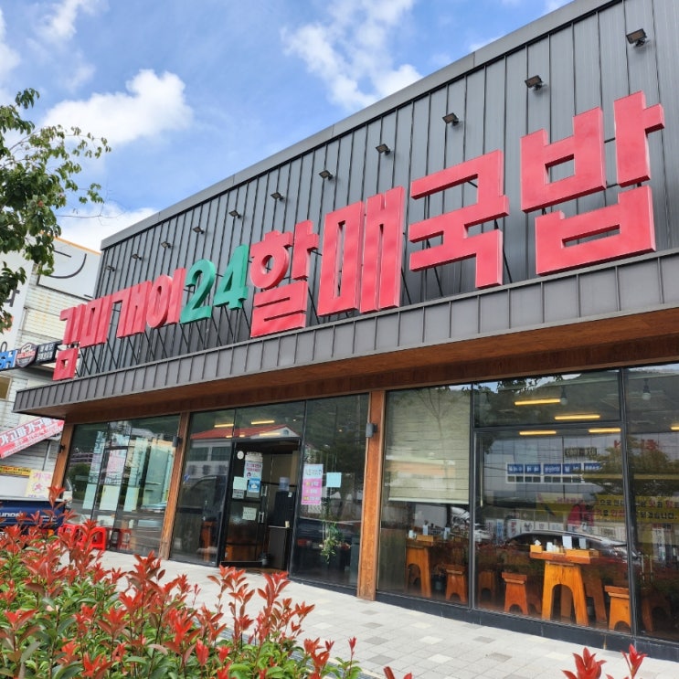  김해 장유 국밥 맛집) 김미개이24할매국밥 솔직후기