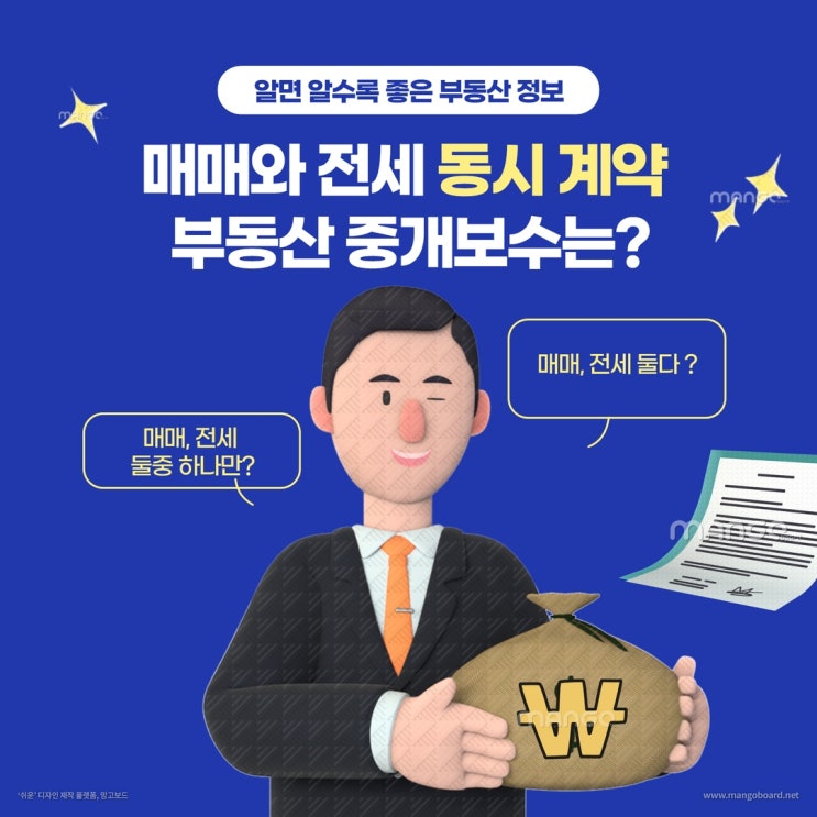  매매와 전세 동시 계약시 부동산 중개보수는?
