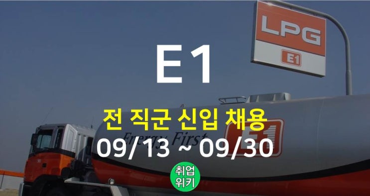 2022 E1 신입 채용! (사무직, 기능직, 기지운영, 연봉은?)