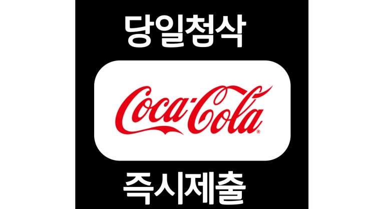 코카콜라 lg생활건강 신입사원 자기소개서 항목 자소서 문항 작성방법 첨삭받기 코카콜라 lg생활건강 신입사원 자기소개서 항목 자소서 문항 작성방법 첨삭받기
