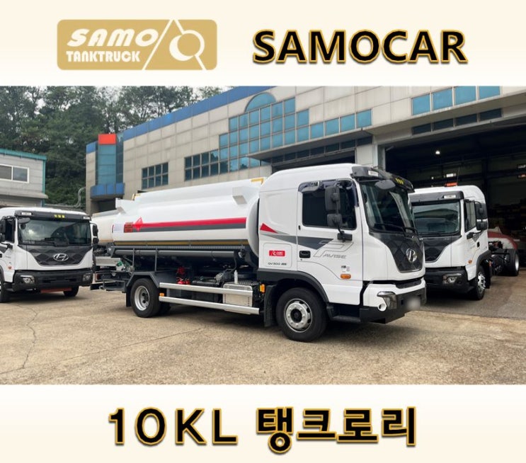 삼오특장자동차 10KL 탱크로리 제작. 10000L 탱크로리제작. 김포탱크로리제작. 특장차제작. 인천탱크로리제작. 경기도탱크로리제조. 인천특장차제작