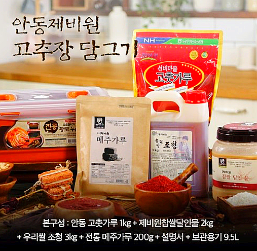  안동 제비원 고추장 담그기