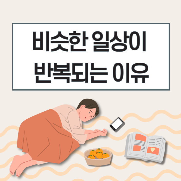  "왜 내 삶은 변화가 없을까?" 비슷한 일상이 반복되는 2가지 이유