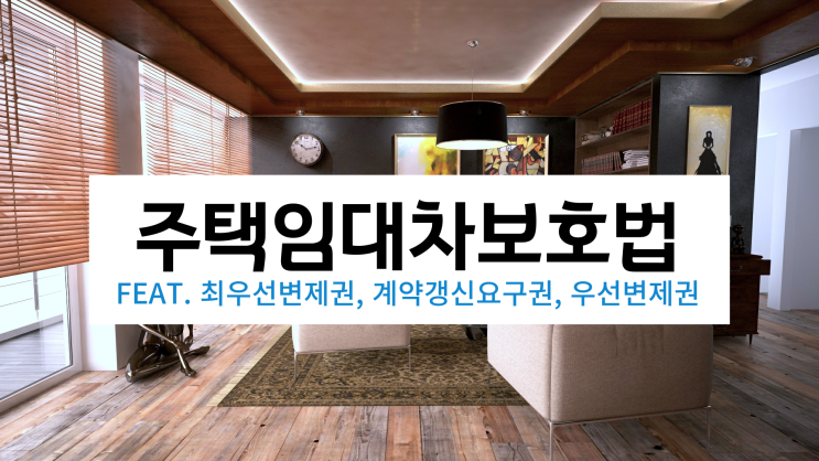 주택임대차 보호법 개정 사항 (feat. 최우선변제권, 계약갱신요구권) 주택임대차 보호법 개정 사항 (feat. 최우선변제권, 계약갱신요구권)