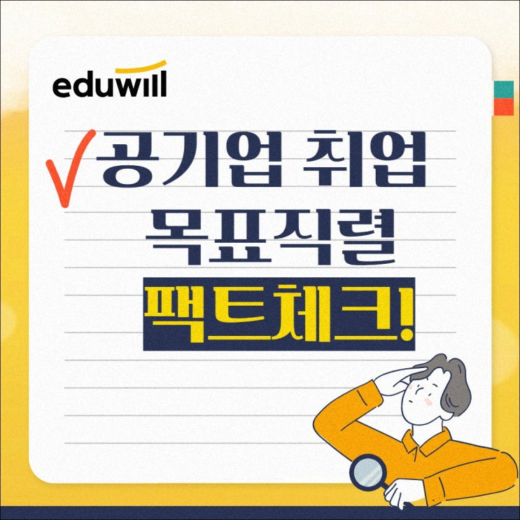  공기업 취업 목표직렬 팩트체크!