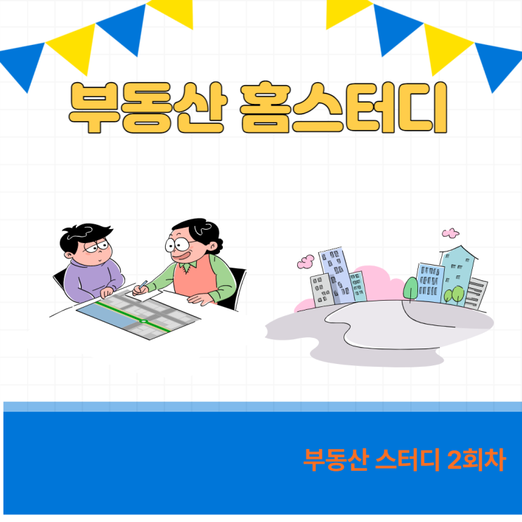 부동산 스터디 2회차- 레버리지를 활용한 대출 부동산 스터디 2회차- 레버리지를 활용한 대출