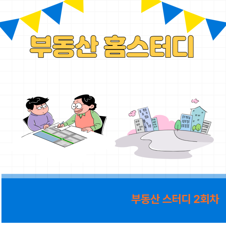 부동산 스터디 2회차- 레버리지를 활용한 대출