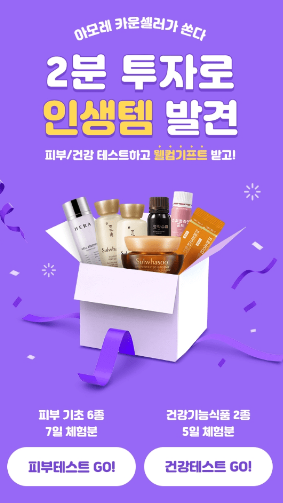  아모레 피부/건강테스트 하고 웰컴키프트 받자