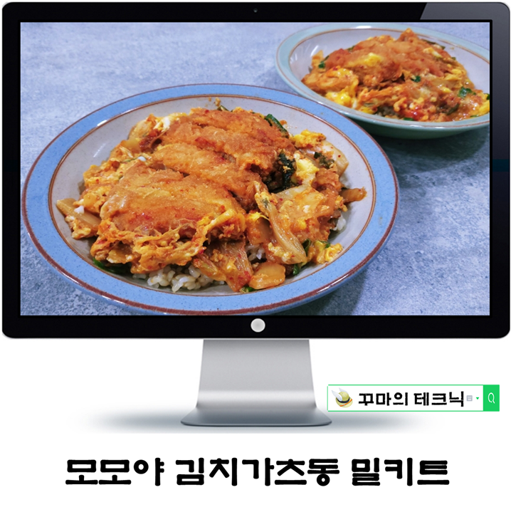  간편한 조리 모모야 김치가츠동 밀키트추천. 식탁의 품격 향상