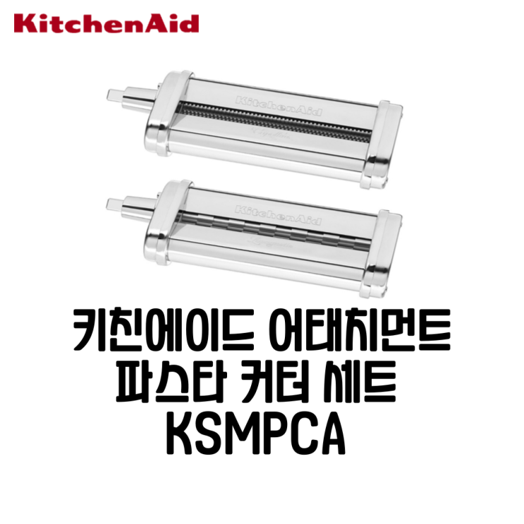  키친에이드 KSMPCA 파스타 커터 세트