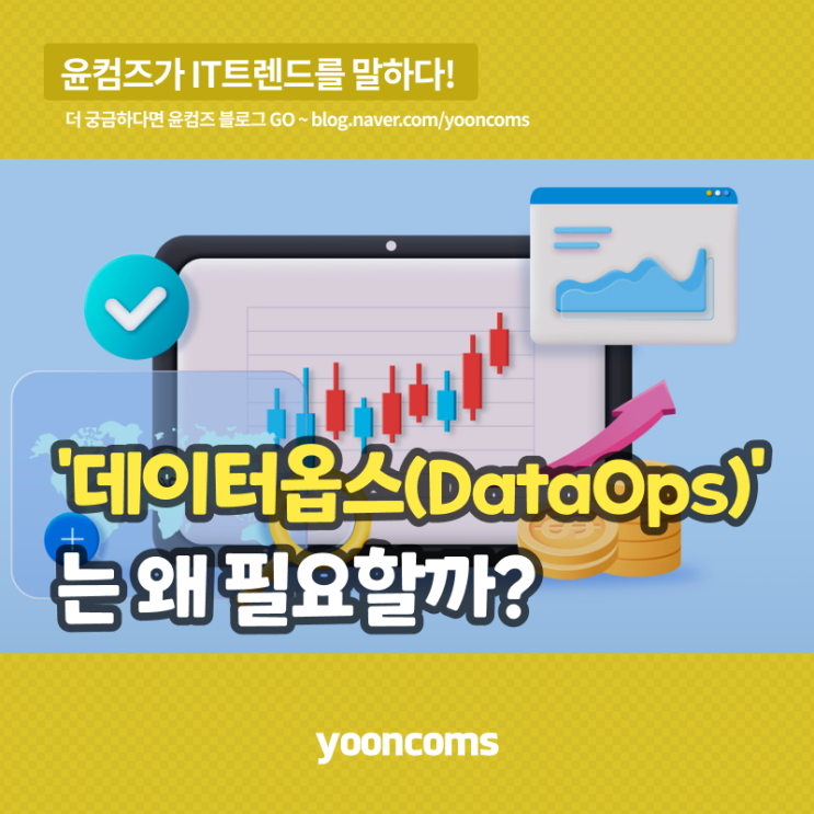'데이터옵스(DataOps)'는 왜 필요할까?