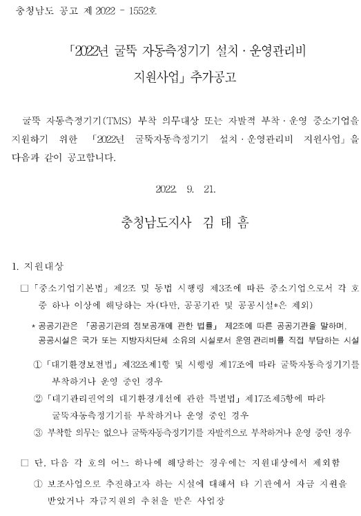 [충남] 2022년 굴뚝 자동측정기기 설치ㆍ운영관리비 지원사업 추가 공고