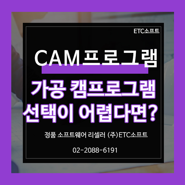 가공 CAM프로그램 정품 솔루션 도입 해결책