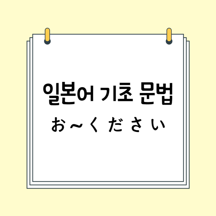초급 일본어 기초 문법 (N4 / N5 문법): お~ください (お~下さい)