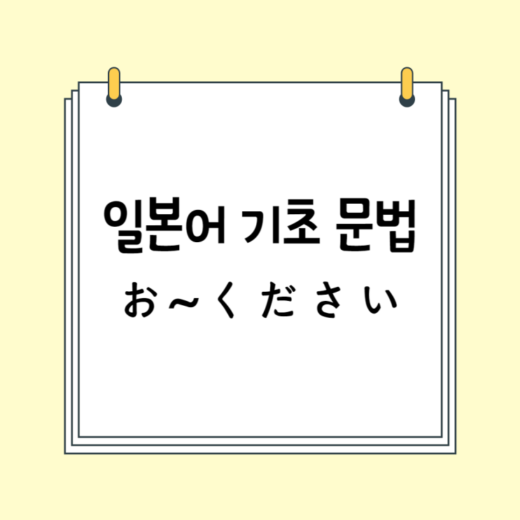 초급 일본어 기초 문법 (N4 / N5 문법): お~ください (お~下さい)