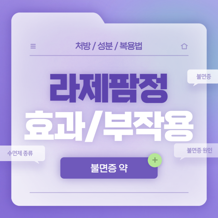  불면증 약 : 라제팜정 효과 및 부작용 【#불면증 원인 #수면제 효과 #수면제 종류 #라제팜】