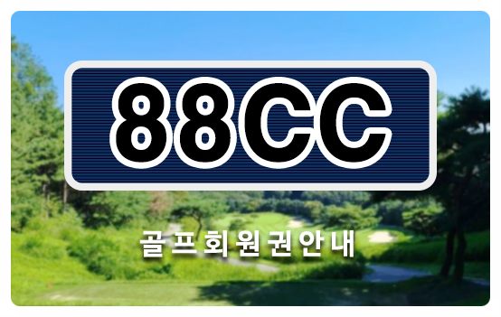  <88cc골프회원권> 88cc회원권 시세 및 매매 그리고 거래까지 회원권114거래소