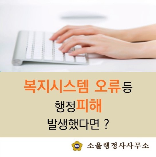  복지시스템 오류 문제 등 행정피해 발생시 대처 방법
