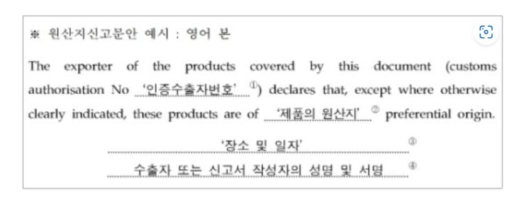  한 EU FTA 원산지증명서 CO 발급 및 인증수출자 요건
