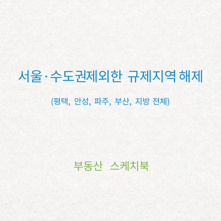  9.21 조정대상지역 지정해제 지역