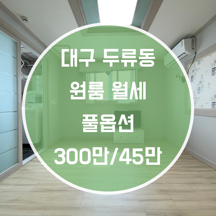  대구 달서구 두류동 / 원룸 월세 풀옵션 주방분리형 반고개역 도보4분