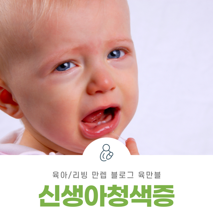  신생아청색증 많이 위험한 상황인가요?