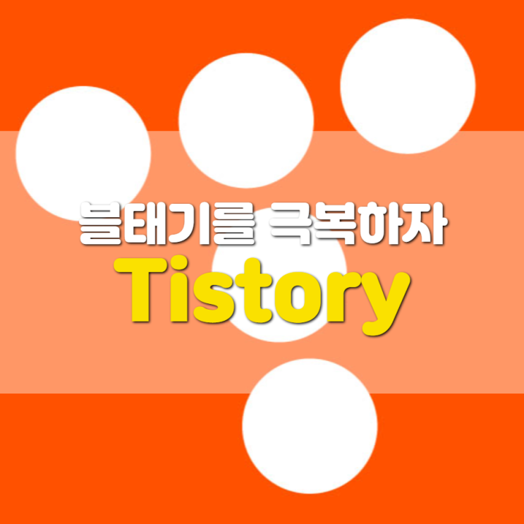  Tistory로 블태기 극복하기(티스토리 특성, 애드센스 장점)